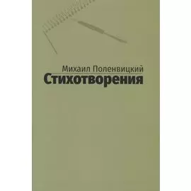 Стихотворения