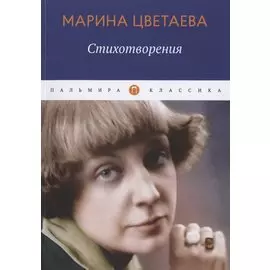 Стихотворения