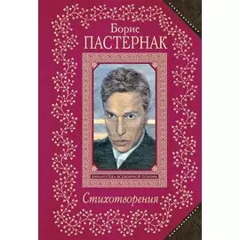 Стихотворения