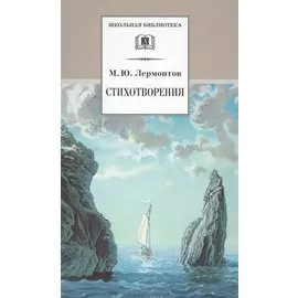 Стихотворения