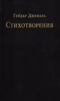 Стихотворения