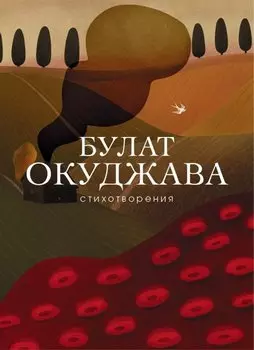 Стихотворения