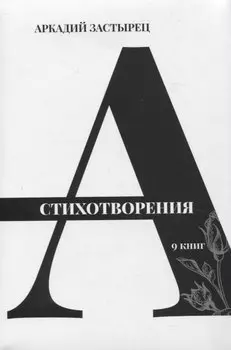 Стихотворения: 9 книг