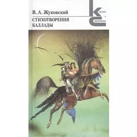 ХЛ.КиС.Стихотворения.Баллады