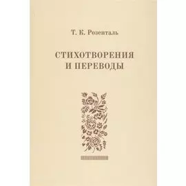 Стихотворения и переводы