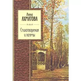 Стихотворения и поэмы