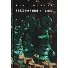 Стихотворения и поэмы