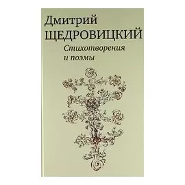Стихотворения и поэмы.