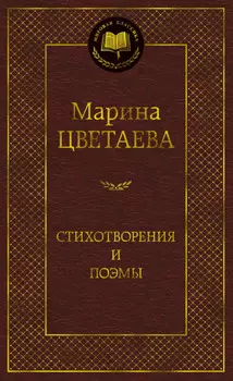 Стихотворения и поэмы
