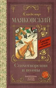 Стихотворения и поэмы
