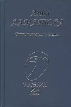 Стихотворения и поэмы
