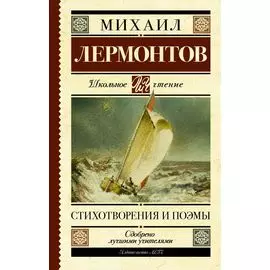 Стихотворения и поэмы