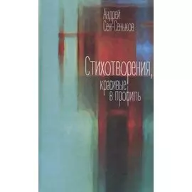 Стихотворения, красивые в профиль