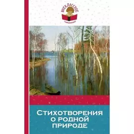 Стихотворения о родной природе
