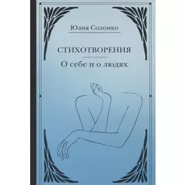 Стихотворения. О себе и о людях