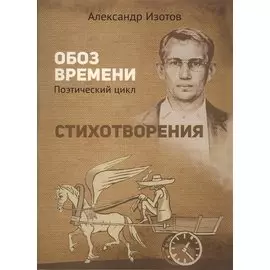 Стихотворения. Обоз времени. Поэтический цикл