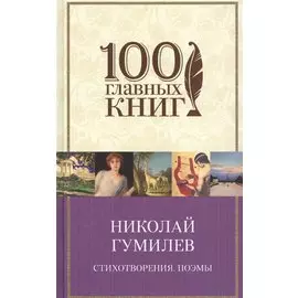 Стихотворения. Поэмы