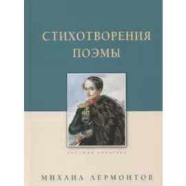 Стихотворения. Поэмы