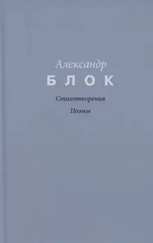 Стихотворения. Поэмы