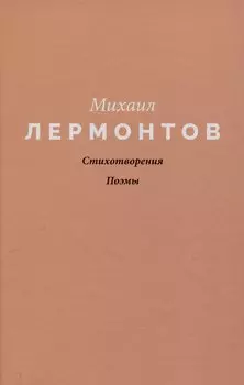 Стихотворения. Поэмы