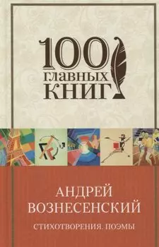 Стихотворения. Поэмы