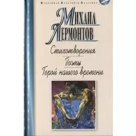 Стихотворения. Поэмы. Герой нашего времени. Роман