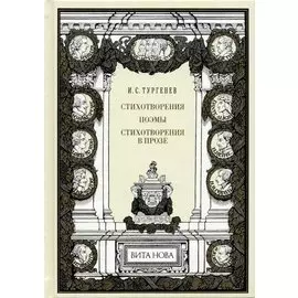 Стихотворения. Поэмы. Стихотворения в прозе
