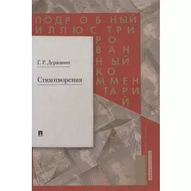 Стихотворения. Подробный иллюстрированный комментарий
