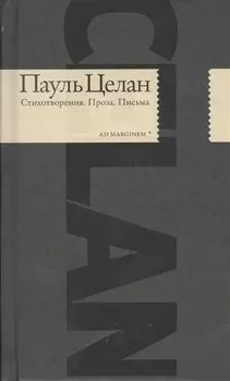 Стихотворения. Проза. Письма