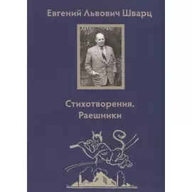 Стихотворения. Раешники