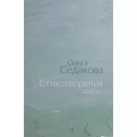 Стихотворения шаги