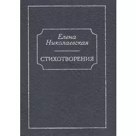 Стихотворения. Тайна старых фотографий