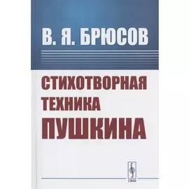 Стихотворная техника Пушкина
