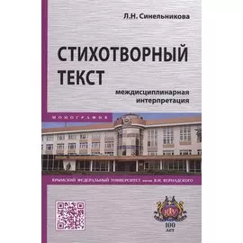Стихотворный текст. Междисциплинарная интерпретация. Монография