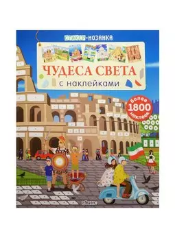 Стикер-мозаика. Чудеса света с наклейками