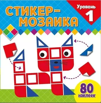 Стикер-мозаика для малышей. Уровень 1. С котиком