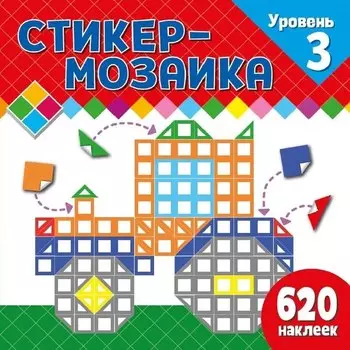Стикер-мозаика для малышей. Уровень 3. С трактором