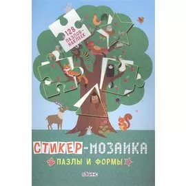 Стикер-мозаика. Пазлы и формы