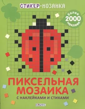 Стикер-мозаика. Пиксельная мозаика с наклейками и стихами