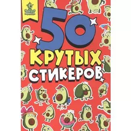 СТИКЕРБУК А5 4л. АВОКАДОМАНИЯ