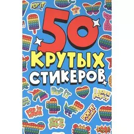 СТИКЕРБУК А5 4л. POP IT
