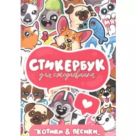Стикербук. Для ежедневника. Котики и пёсики