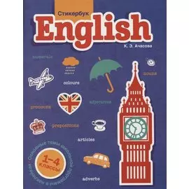 Стикербук English. 1-4 классы