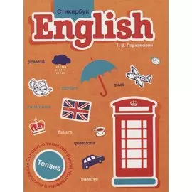 Стикербук English. Tenses