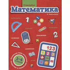 Стикербук Математика. 1-4 классы