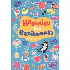 Стикербук. Наклейки для ежедневника