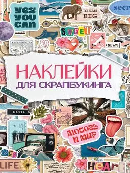 СТИКЕРБУК. НАКЛЕЙКИ ДЛЯ СКРАПБУКИНГА
