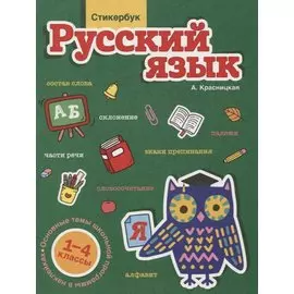 Стикербук Русский язык. 1-4 классы