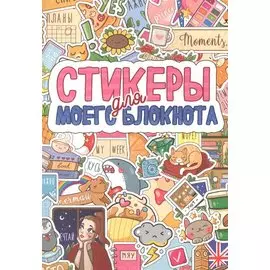 СТИКЕРБУК. СТИКЕРЫ ДЛЯ МОЕГО БЛОКНОТА