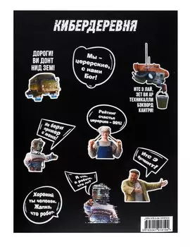 Стикерпак «Кибердеревня: Цитаты»